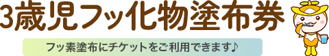 所沢市3歳児フッ化物塗布券